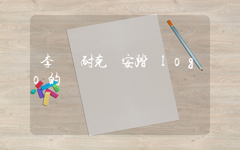 李寧 耐克 安踏 logo的區別插圖
